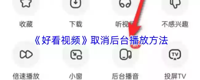《好看视频》取消后台播放方法