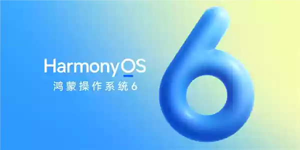 华为HarmonyOS 6来了!10月22日正式发布