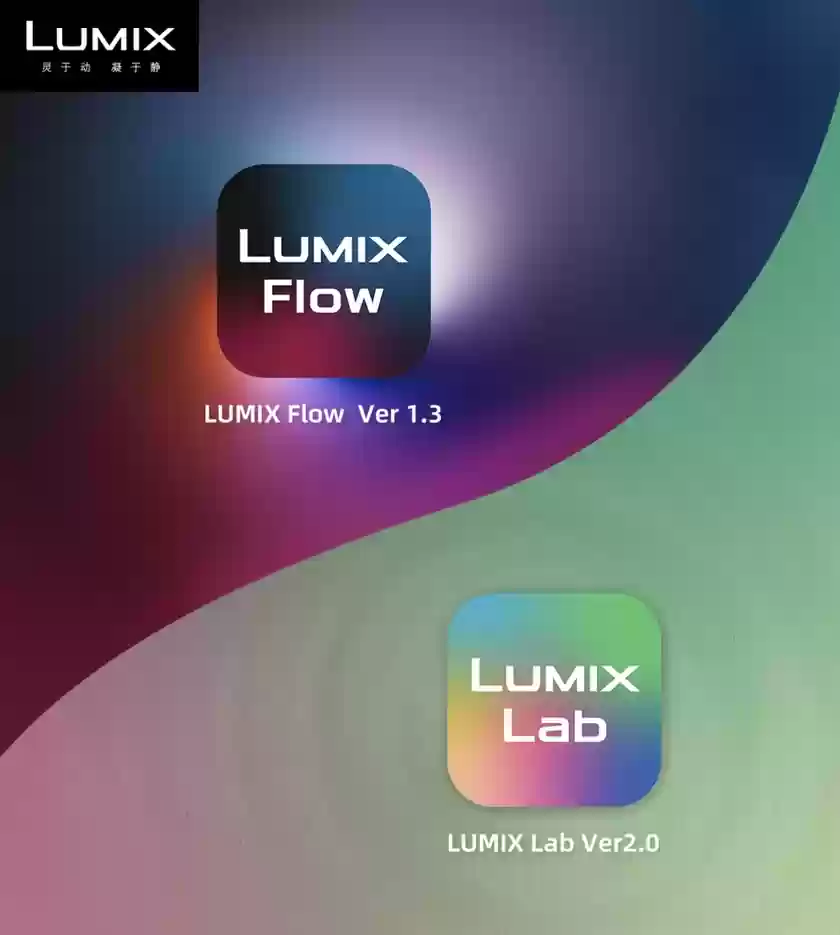松下宣布LUMIX Lab与LUMIX Flow应用迎来重要更新