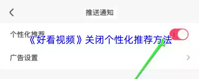 《好看视频》关闭个性化推荐方法