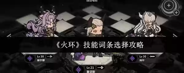 《火环》技能词条选择攻略