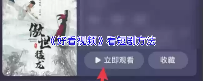 《好看视频》看短剧方法