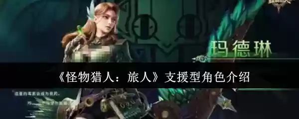 《怪物猎人：旅人》支援型角色介绍