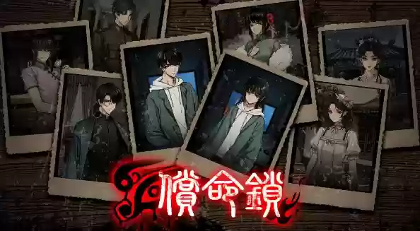 《偿命锁》第一天好感道具攻略