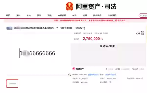 尾号66666666手机号275万成交:4人报名67次出价 超过起拍价75万