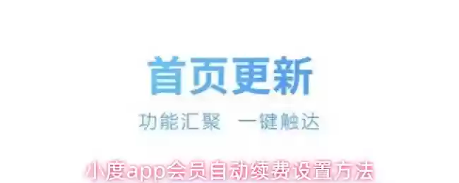 小度app会员自动续费设置方法
