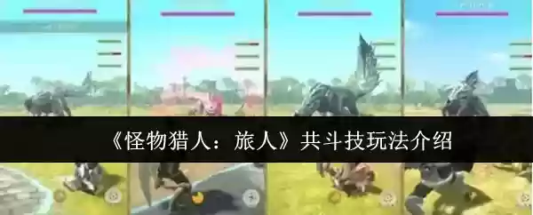 《怪物猎人：旅人》共斗技玩法介绍