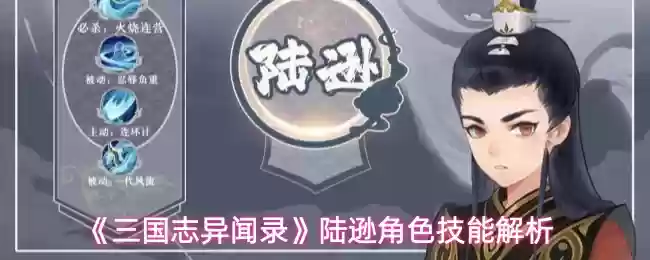 《三国志异闻录》陆逊角色技能解析