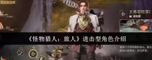 《怪物猎人:旅人》进攻型角色介绍