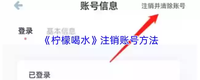 《柠檬喝水》注销账号方法