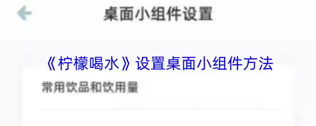 《柠檬喝水》设置桌面小组件方法