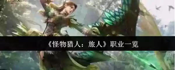 《怪物猎人：旅人》职业一览