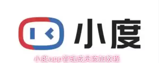 小度app管理成员添加教程