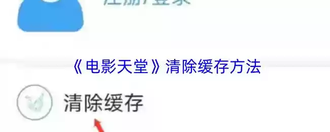 《电影天堂》清除缓存方法