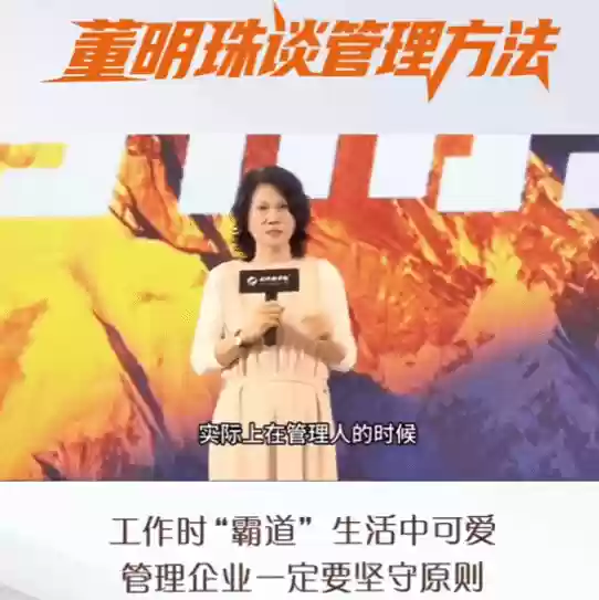董明珠谈管理：严厉源于原则，温情存于人际
