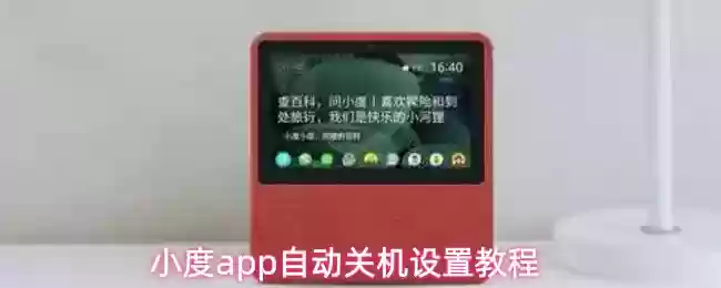 小度app自动关机设置教程