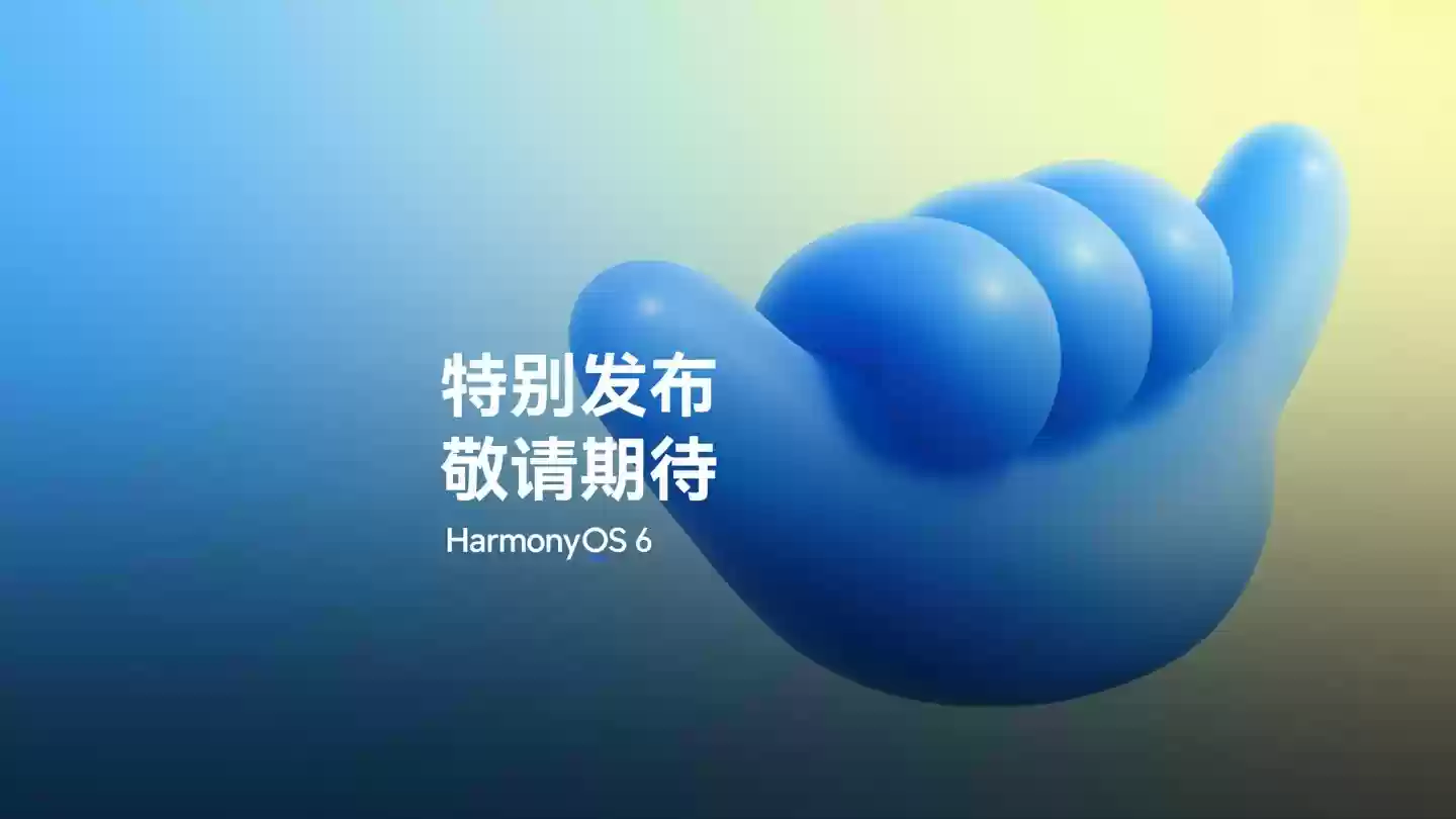 华为鸿蒙OS 6将于10月22日发布，更智能更丝滑