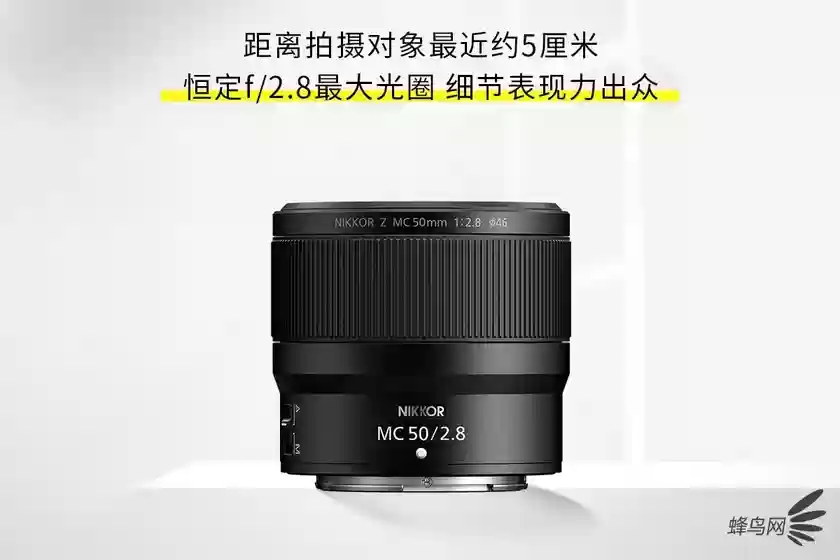 最近5cm的对焦 尼克尔Z MC 50mm F2.8微距售价4799元