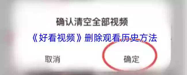 《好看视频》删除观看历史方法