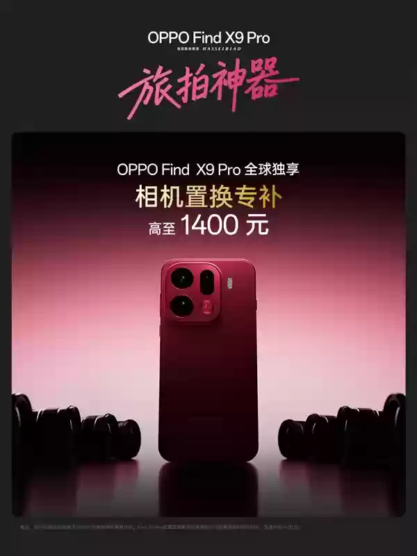 全球首次！万元相机置换OPPO Find X9 Pro：OPPO最高补贴1400元