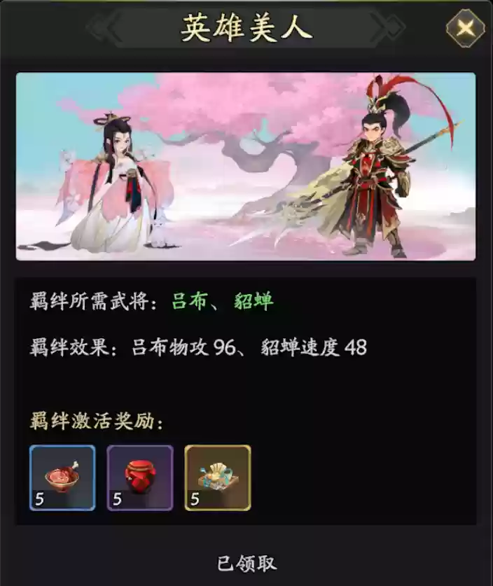 《三国志异闻录》吕布与貂蝉羁绊效果介绍