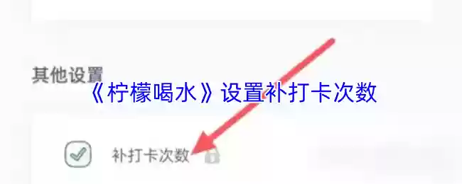 《柠檬喝水》设置补打卡次数