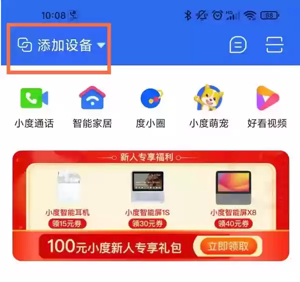 小度app设备添加方法