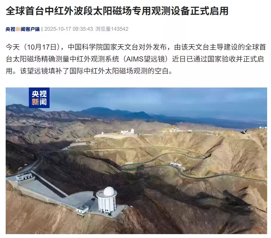 全球首台中红外太阳磁场望远镜正式投运