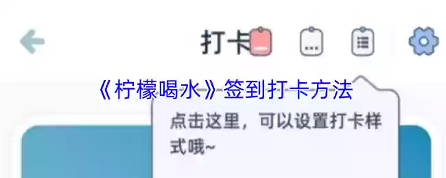 《柠檬喝水》签到打卡方法