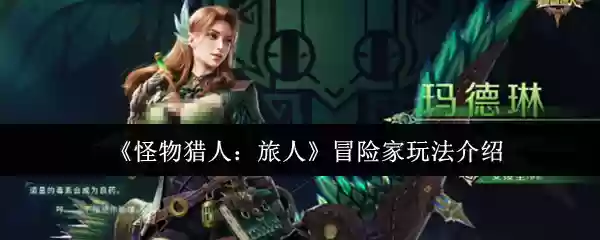 《怪物猎人：旅人》冒险家玩法介绍