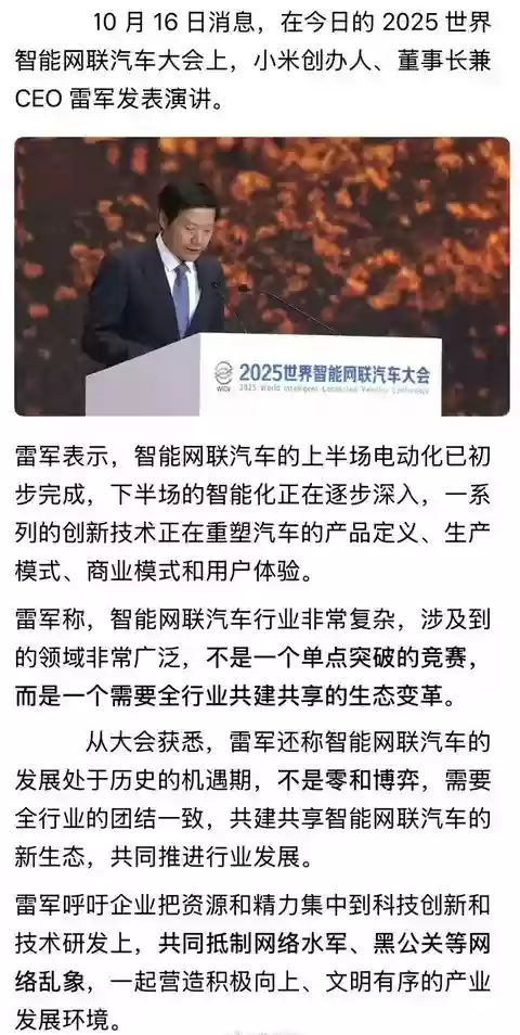 雷军倡导共建智能网联汽车健康生态