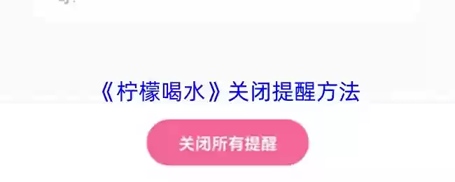 《柠檬喝水》关闭提醒方法