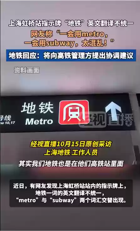 上海虹桥站“地铁”英文翻译不统一 网友称“一会用metro 一会用subway 太混乱 ”地铁方：将向高铁管理方提出协调建议