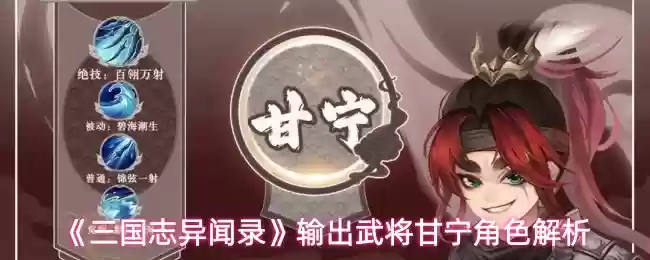 《三国志异闻录》输出武将甘宁角色解析