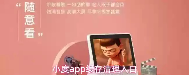 小度app缓存清理入口