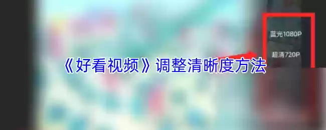 《好看视频》调整清晰度方法