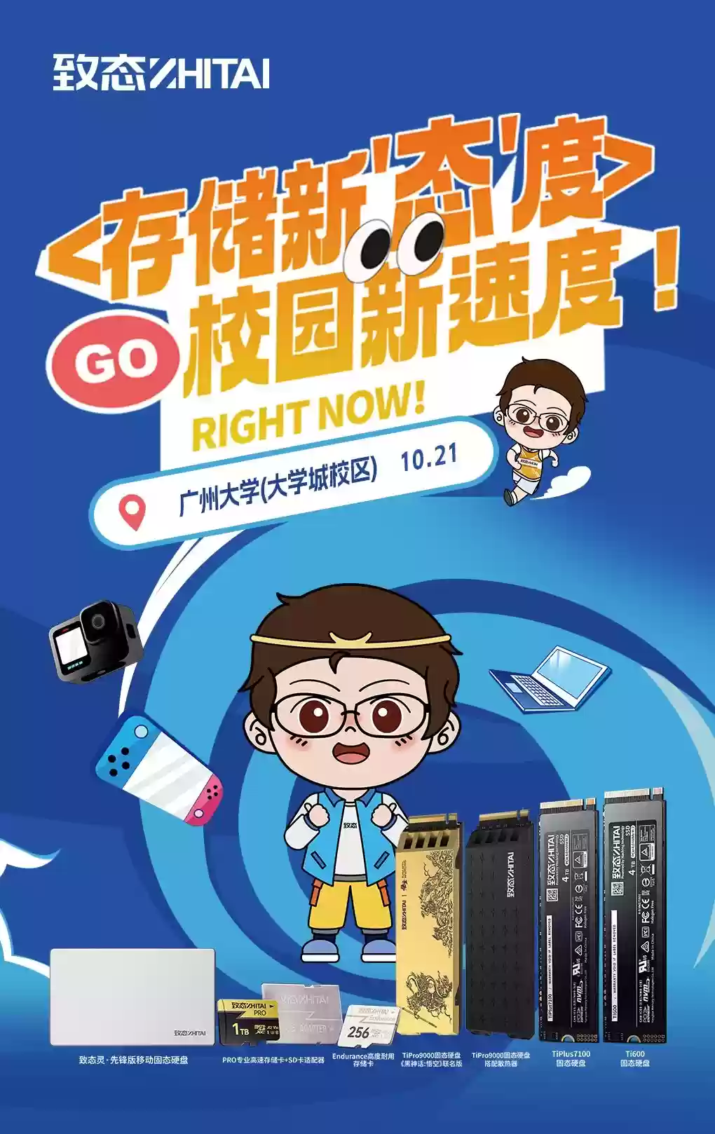 潮好玩校园行第二季登陆广州大学，携手致态开启最in最潮校园嘉年华