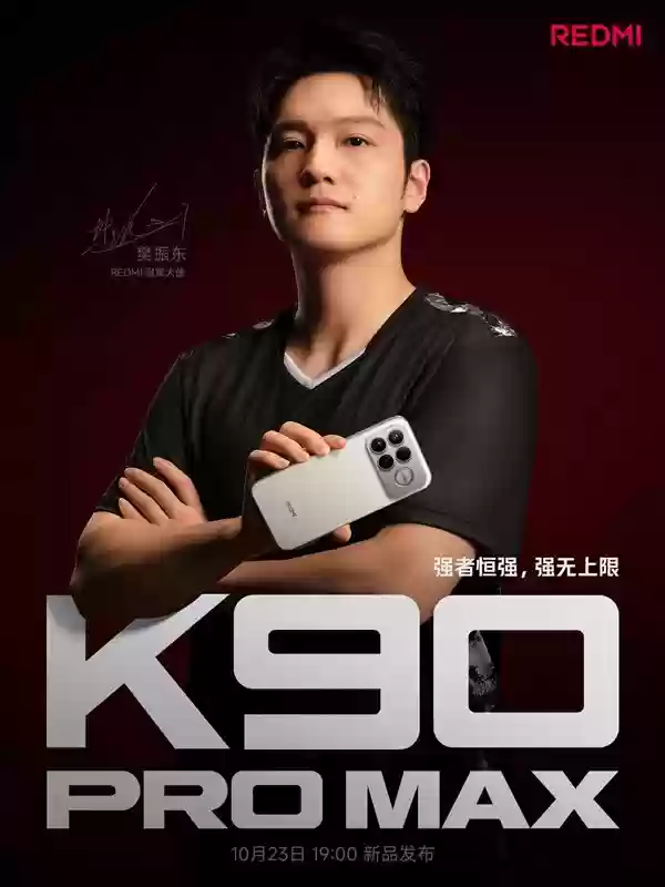 Redmi K90 Pro Max首次亮相，10月23日正式发布
