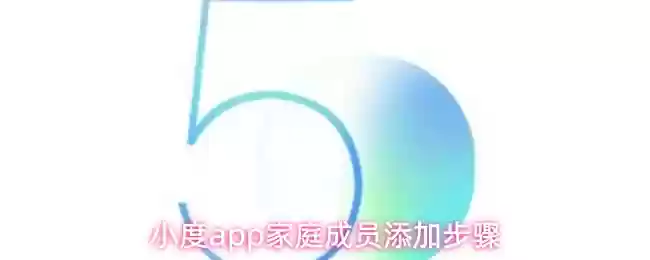 小度app家庭成员添加步骤
