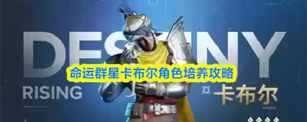 命运群星卡布尔角色培养攻略