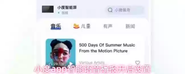 小度app智能语音播报开启设置