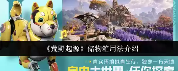 《荒野起源》储物箱用法介绍