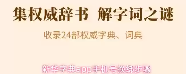 新华字典app手机号换绑步骤