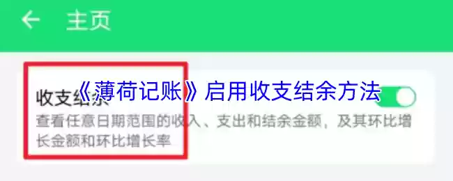 《薄荷记账》启用收支结余方法