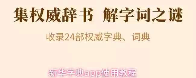新华字典app使用教程