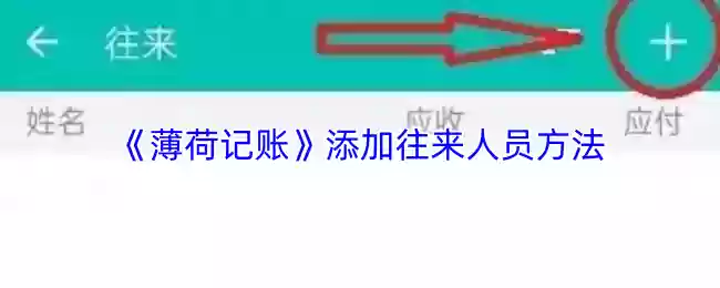 《薄荷记账》添加账户方法