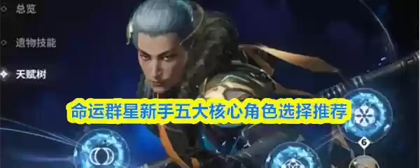 命运群星新手五大核心角色选择推荐