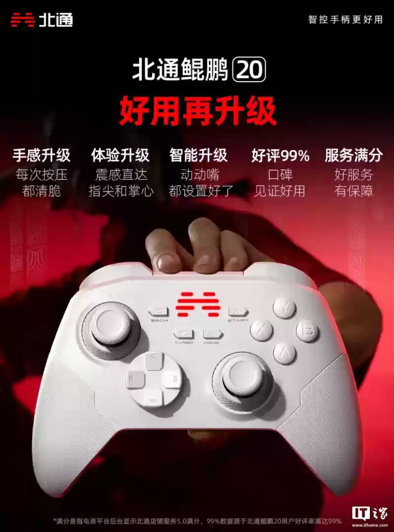 北通鸫鹏20 新增“绝尘白”版本：力度可调TMR摇杆、升级“双切扳机+扳机震动”，199元
