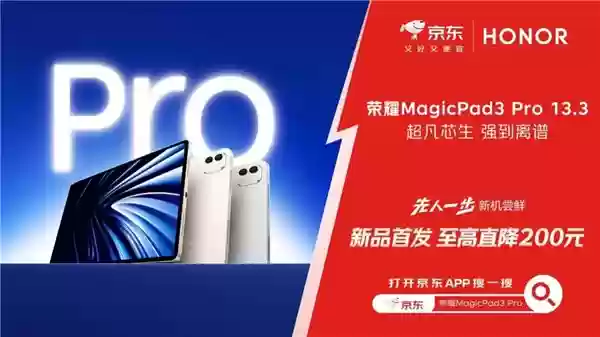 京东 11.11 上线荣耀 MagicPad 3 Pro 平板新品 首发期到手价3799元起