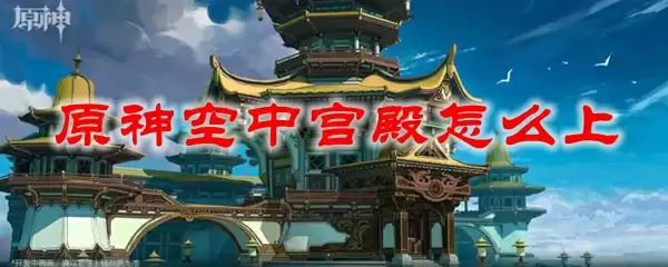 原神空中宫殿怎么上